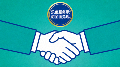 乐鱼服务承诺全面兑现握手图标，体现7x24小时支持