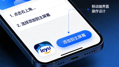 乐鱼移动端添加到主屏幕功能展示，图标带有leyu标识
