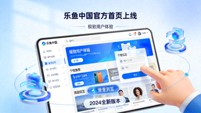乐鱼中国官方首页上线极致用户体验概念图，展示流畅交互设计