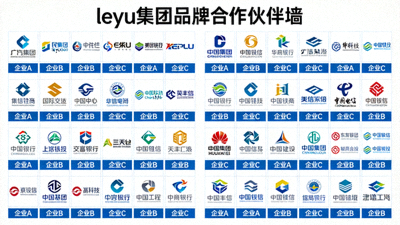 leyu集团品牌合作伙伴墙，展示多家知名企业logo